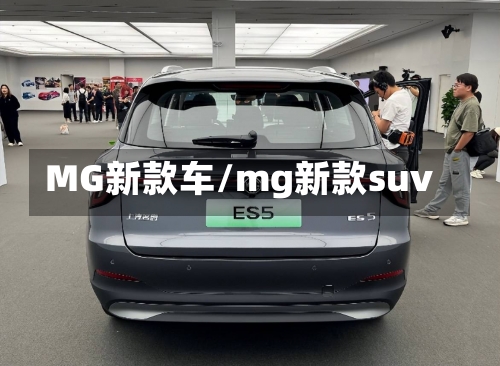 MG新款车/mg新款suv