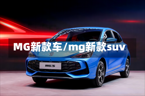 MG新款车/mg新款suv