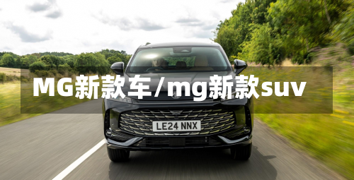 MG新款车/mg新款suv