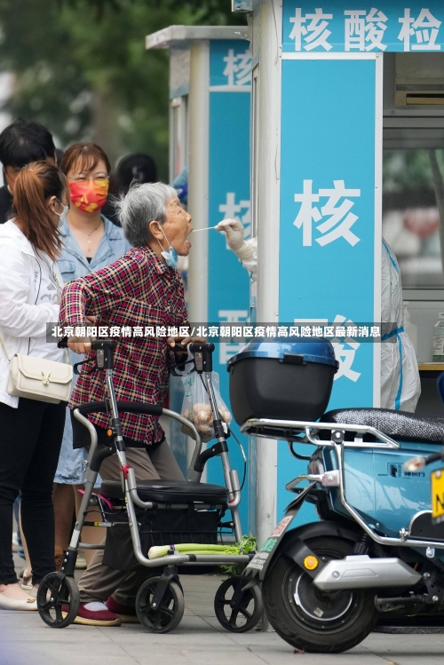 北京朝阳区疫情高风险地区/北京朝阳区疫情高风险地区最新消息