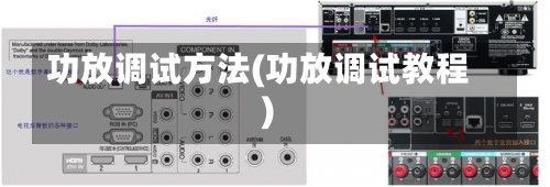 功放调试方法(功放调试教程)