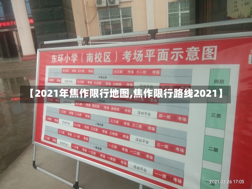 【2021年焦作限行地图,焦作限行路线2021】