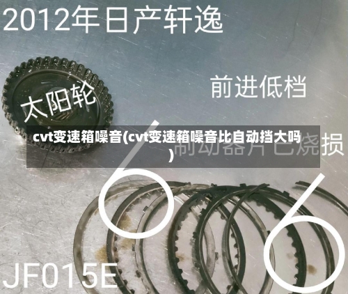 cvt变速箱噪音(cvt变速箱噪音比自动挡大吗)