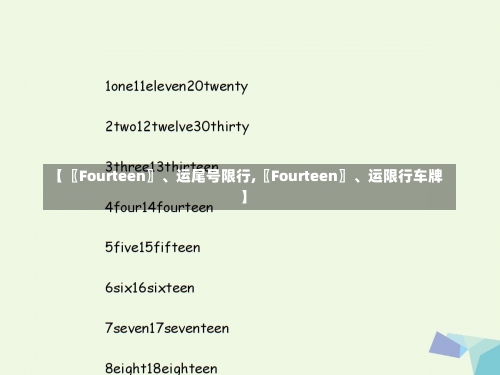 【〖Fourteen〗、运尾号限行,〖Fourteen〗、运限行车牌】