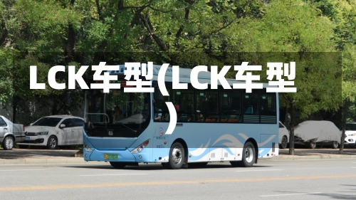 LCK车型(LCK车型)