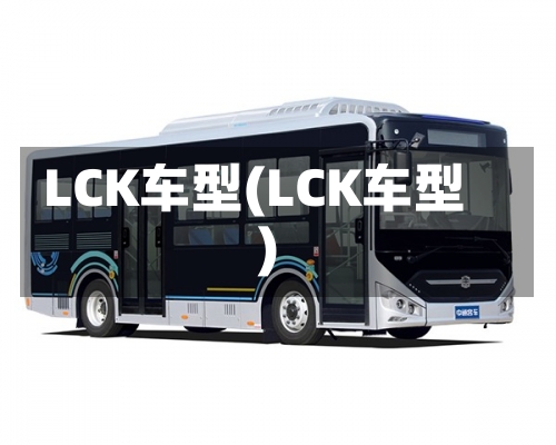 LCK车型(LCK车型)