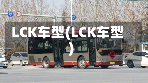 LCK车型(LCK车型)