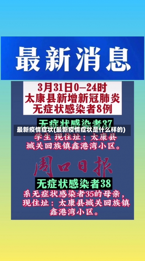 最新疫情症状(最新疫情症状是什么样的)