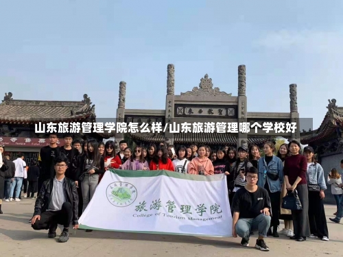 山东旅游管理学院怎么样/山东旅游管理哪个学校好