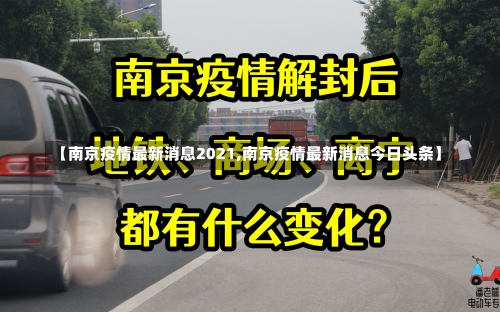 【南京疫情最新消息2021,南京疫情最新消息今日头条】