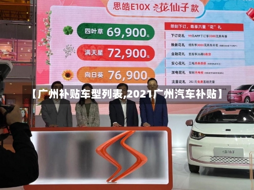 【广州补贴车型列表,2021广州汽车补贴】