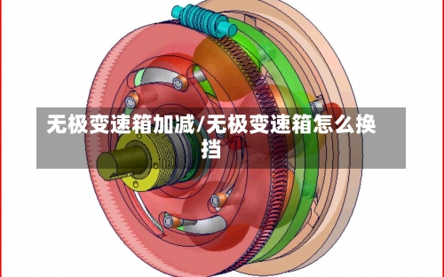 无极变速箱加减/无极变速箱怎么换挡