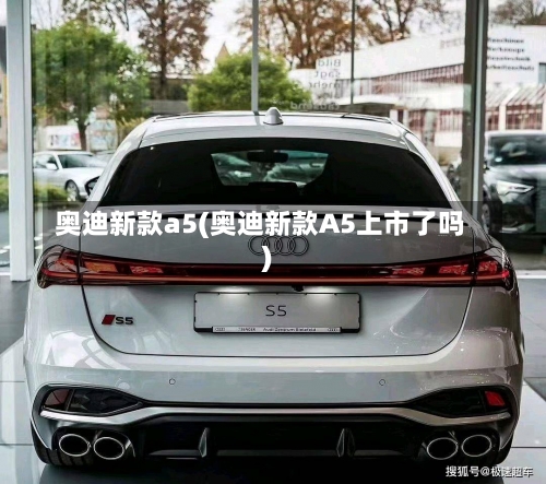 奥迪新款a5(奥迪新款A5上市了吗)