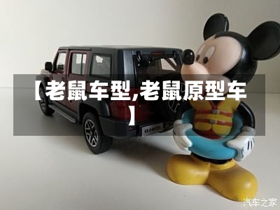 【老鼠车型,老鼠原型车】