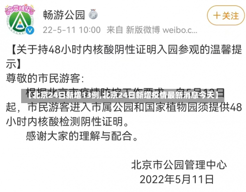 【北京24日新增13例,北京24日新增疫情最新消息今天】