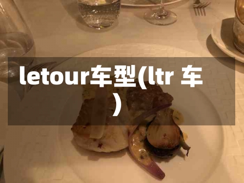 letour车型(ltr 车)