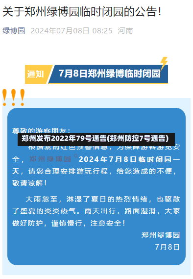 郑州发布2022年79号通告(郑州防控7号通告)