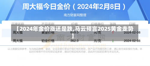 【2024年金价涨还是跌,马云预言2025黄金走势】