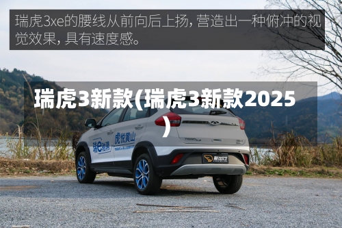 瑞虎3新款(瑞虎3新款2025)