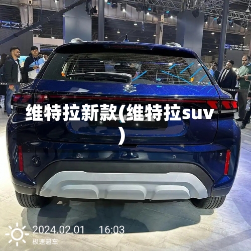 维特拉新款(维特拉suv)