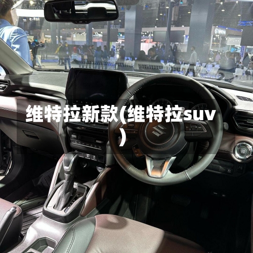 维特拉新款(维特拉suv)