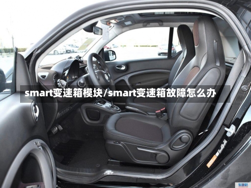 smart变速箱模块/smart变速箱故障怎么办