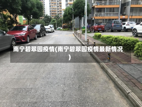 南宁碧翠园疫情(南宁碧翠园疫情最新情况)