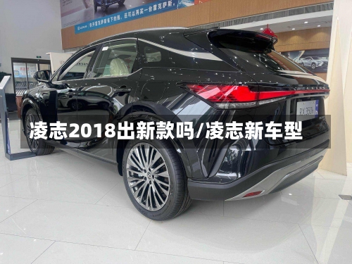 凌志2018出新款吗/凌志新车型