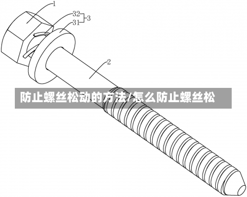 防止螺丝松动的方法/怎么防止螺丝松