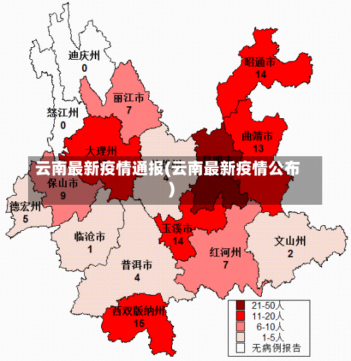 云南最新疫情通报(云南最新疫情公布)