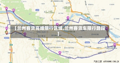 【兰州客货高峰限行区域,兰州客货车限行路段】