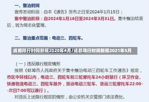 成都限行时间新规2020年4月/成都限行时间新规2021年5月