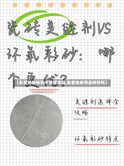 【卧室地板砖要不要做美缝,卧室地板用瓷砖好吗】