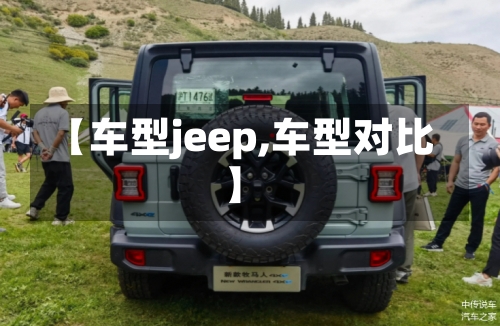 【车型jeep,车型对比】