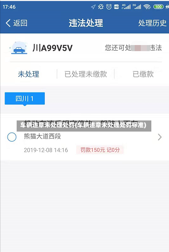 车辆违章未处理处罚(车辆违章未处理处罚标准)