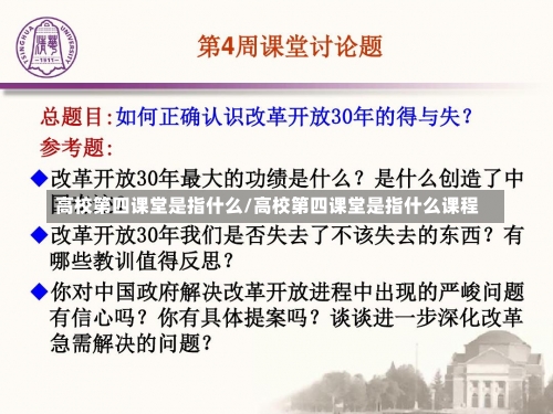 高校第四课堂是指什么/高校第四课堂是指什么课程