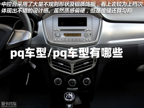 pq车型/pq车型有哪些