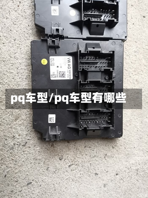 pq车型/pq车型有哪些