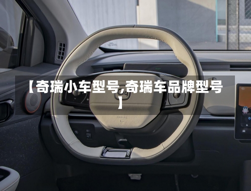 【奇瑞小车型号,奇瑞车品牌型号】