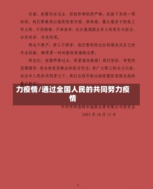 力疫情/通过全国人民的共同努力疫情