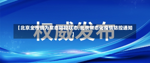 【北京全市调为常态防控状态,北京常态化疫情防控通知】