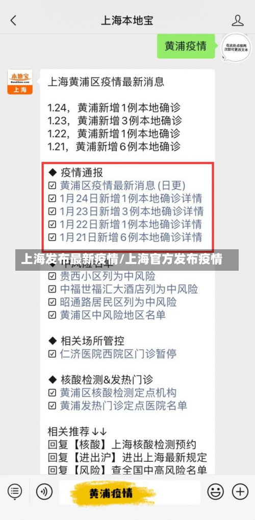 上海发布最新疫情/上海官方发布疫情