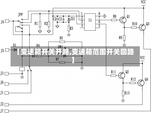 【变速箱开关开路,变速箱范围开关回路】