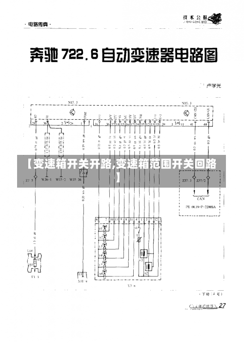 【变速箱开关开路,变速箱范围开关回路】