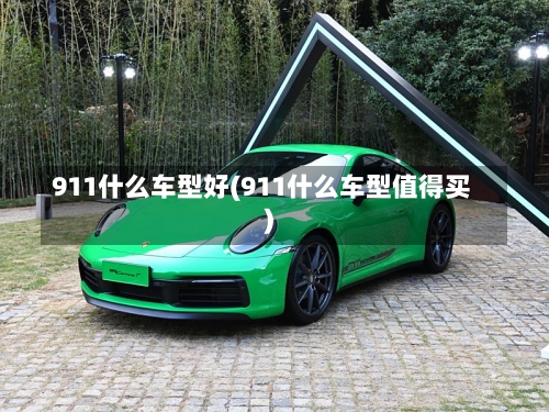 911什么车型好(911什么车型值得买)