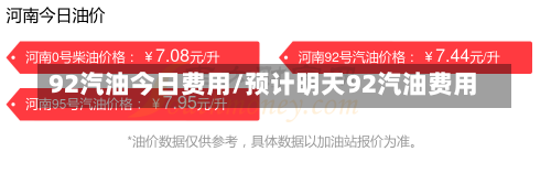 92汽油今日费用/预计明天92汽油费用