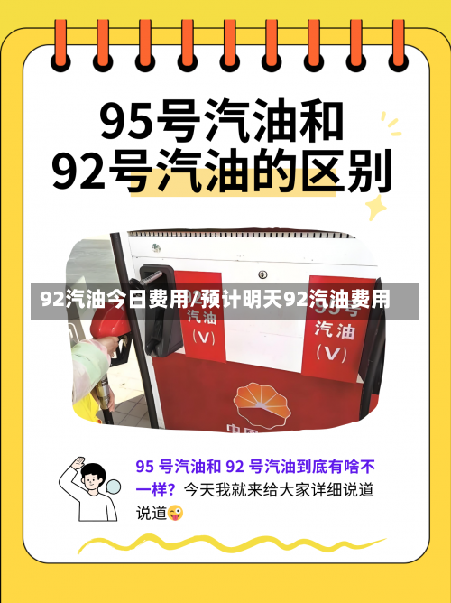 92汽油今日费用/预计明天92汽油费用