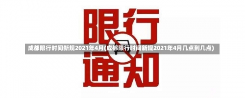 成都限行时间新规2021年4月(成都限行时间新规2021年4月几点到几点)