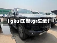 【gkui车型,gr车型】