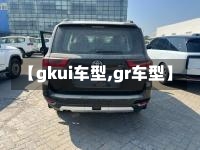 【gkui车型,gr车型】